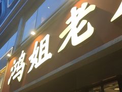 -鸿姐老火锅(花园路店)