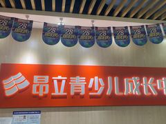 -昂立青少儿成长中心(普陀中潭校区)