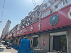 -白鹤大冷面