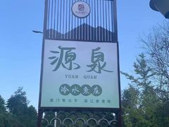 -源泉冷水鱼庄(小鱼洞店)