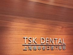 -TSK齿科德申会口腔门诊·联洋诊所