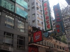 招牌-麦文记面家(佐敦店)