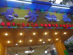 门面-芬芳甜品(同福路店)