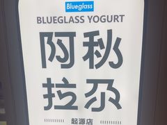 -Blueglass酸奶(华贸购物中心店)