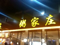 -粥家庄(南桂东分店)