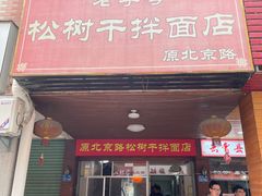 -松树干拌面店