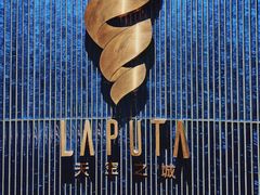 -泉客厅LAPUTA·天空之城