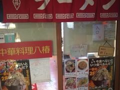 门面-拉面莊夢語＆中华料理八椿