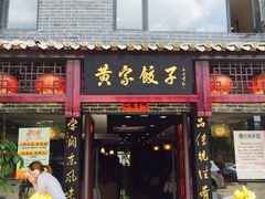 门面-黄家饺子东北特色菜馆(湖滨商业街店)
