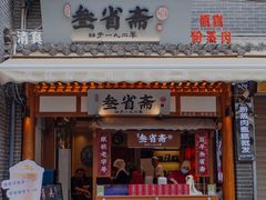 -叁省斋粉蒸肉甑糕·清真(回民街店)