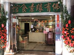 门面-佛有缘·32年老字号(广州首店)