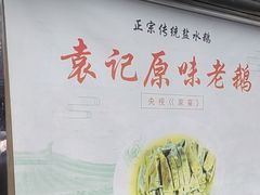 -袁记原味老鹅(梅岭店)