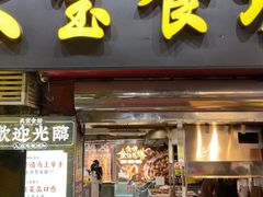 -天宝食坊·啫啫煲大排档(西华路店)
