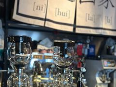 -沪水焙煎室(淡水路店)