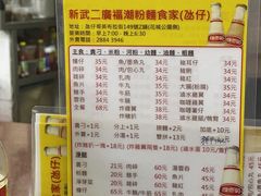 菜单-新武二广福潮粉面食馆(哥英布拉街)