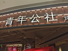 -青年公社烤鸭(熙悦天街店)