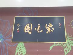 -紫光园(燕郊总店)