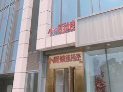 -小厨娘淮扬菜(六合欢乐港店)