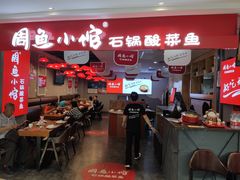 -周鱼小馆石锅酸菜鱼(活力汇店)