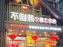 -不倒翁·安徽名菜楼(步行街店)