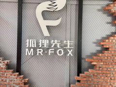 -Mr.Fox狐狸先生超级密室(南山店)