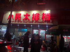 门面-小民大排档(马场角横路店)