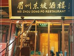 -眉州东坡(团结湖店)