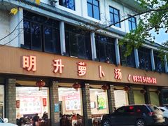 门面-明升萝卜汤