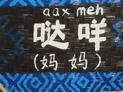 -老崇左特色风味食馆