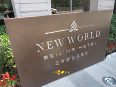 SAM_1449-北京新世界酒店
