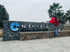 -枫香湖儿童公园