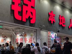 -冯校长老火锅(深圳总店)