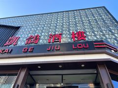 -凯鸽酒楼(大同振兴街店)