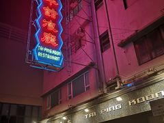 门面-太平馆餐厅(油麻地店)