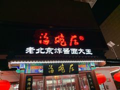 门面-海碗居(牡丹园店)