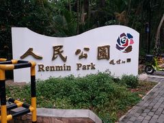 -人民公园(罗湖区)