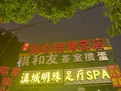 -同心烧烤(总店)