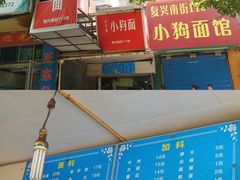 -小狗面馆(复兴店)