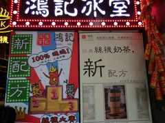 -香港鸿记冰室