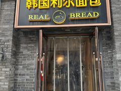 -韩国利尔面包(桂林路店)