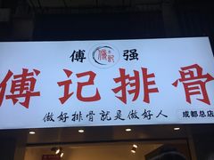 -傅强排骨(成都总店)