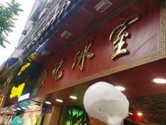 门面-顺记冰室(宝华路店)