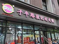 -子午路张记肉夹馍(翠华路店)