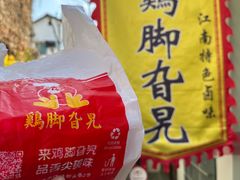 -鸡脚旮旯平江路店
