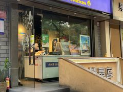 门面-小波紫炸鸡(水围店)