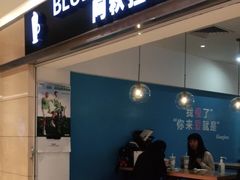 门面-Blueglass酸奶(华贸购物中心店)
