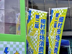-细村农贸综合市场