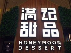 -满记甜品(苏州中心店)