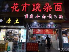 门面-花市豌杂面(民生路店)