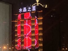 -水晶之星洗浴温泉汗蒸